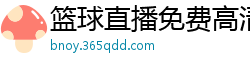 篮球直播免费高清在线直播官网